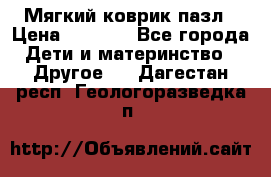 Мягкий коврик пазл › Цена ­ 1 500 - Все города Дети и материнство » Другое   . Дагестан респ.,Геологоразведка п.